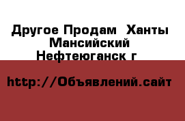 Другое Продам. Ханты-Мансийский,Нефтеюганск г.